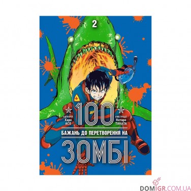 Купить Манга «100 бажань до перетворення на зомбі, Том 2» Манга «100 бажань до перетворення на зомбі, Том 2»