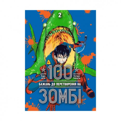 Манга «100 бажань до перетворення на зомбі, Том 2»