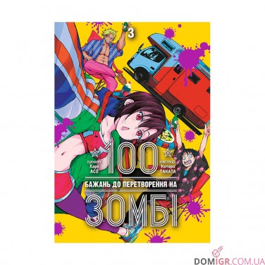 Купить Манга «100 бажань до перетворення на зомбі, Том 3» Манга «100 бажань до перетворення на зомбі, Том 3»