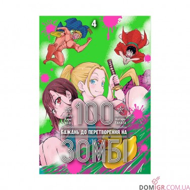 Купить Манга «100 бажань до перетворення на зомбі, Том 4» Манга «100 бажань до перетворення на зомбі, Том 4»