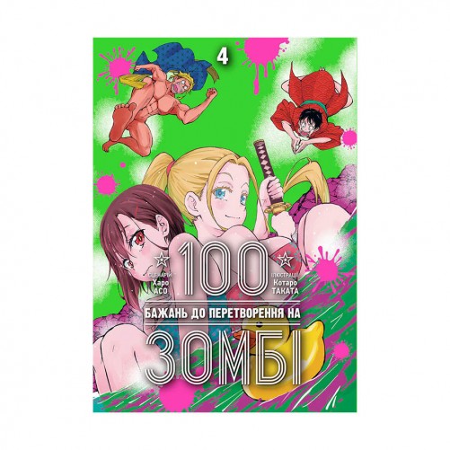 Манга «100 бажань до перетворення на зомбі, Том 4»