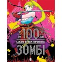 Манга «100 бажань до перетворення на зомбі», том 6