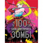 Манга «100 бажань до перетворення на зомбі», том 6