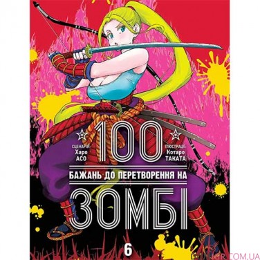 Манга «100 бажань до перетворення на зомбі», том 6