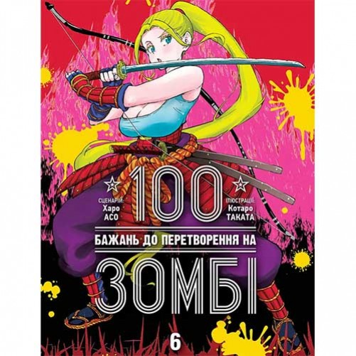 Манга «100 бажань до перетворення на зомбі», том 6