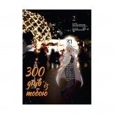 Манга «300 днів із тобою, Том 2»