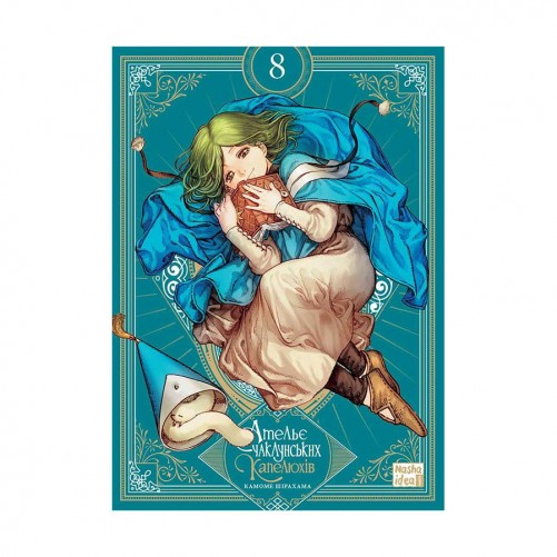 Манґа «Ательє чаклунських капелюхів», том 8 (Колекційне видання + артбук)