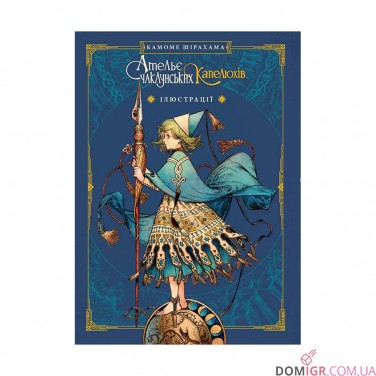 Манґа «Ательє чаклунських капелюхів», том 8 (Колекційне видання + артбук)