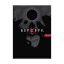 Манга «Берсерк», том 1
