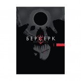 Манга «Берсерк», том 1