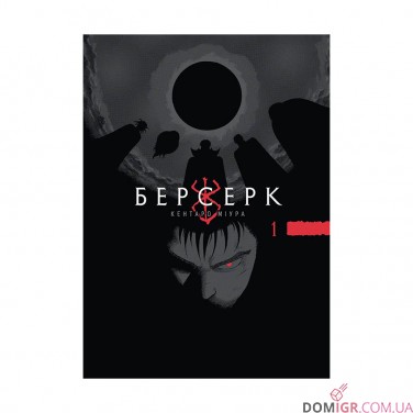 Манґа «Берсерк», том 1
