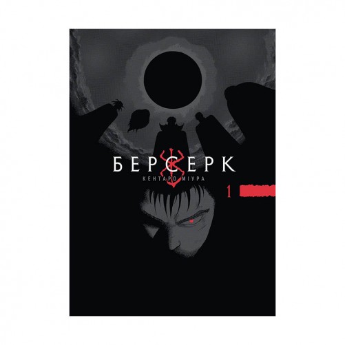 Манґа «Берсерк», том 1