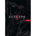 Манга «Берсерк», том 2