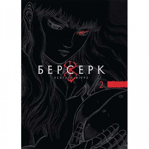 Манга «Берсерк», том 2
