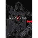 Манґа «Берсерк», том 3