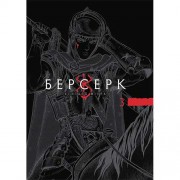 Манґа «Берсерк», том 3