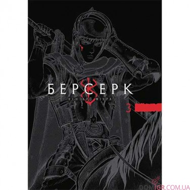 Манга «Берсерк», том 3