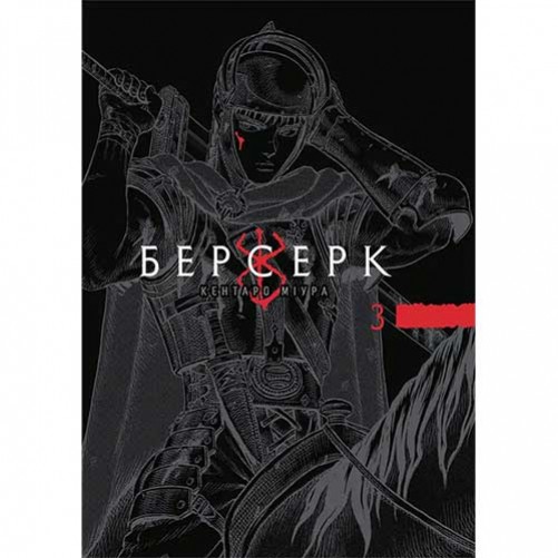 Манга «Берсерк», том 3