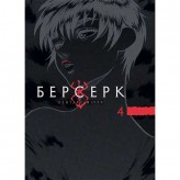 Манґа «Берсерк», том 4 Купить Манґа «Берсерк», том 4 (Скоро у продажу)