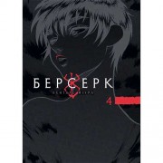 Манґа «Берсерк», том 4