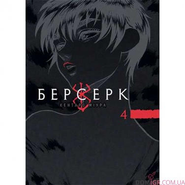 Манґа «Берсерк», том 4