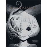 Манга «Бібліоманія»