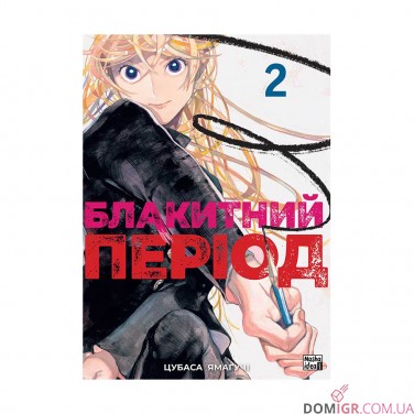 Манга «Блакитний період, Том 2»