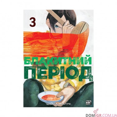 Манга «Блакитний період, Том 3»