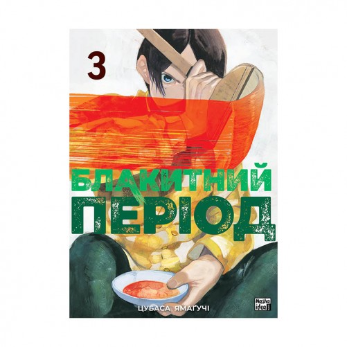 Манга «Блакитний період, Том 3»