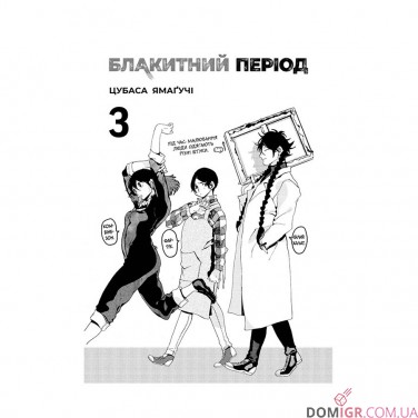 Манга «Блакитний період, Том 3»