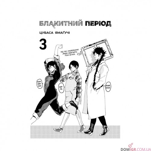 Манга «Блакитний період, Том 3»