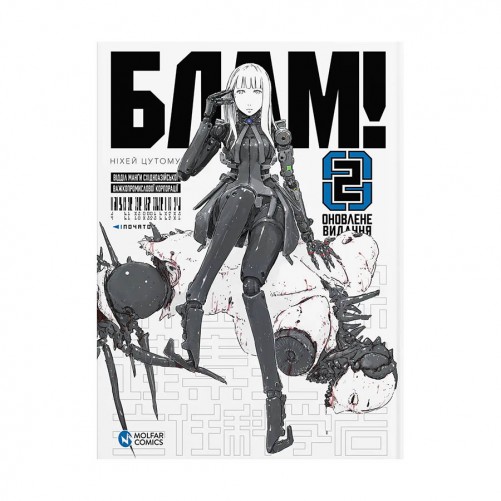 Манґа «Блам! Том 2»