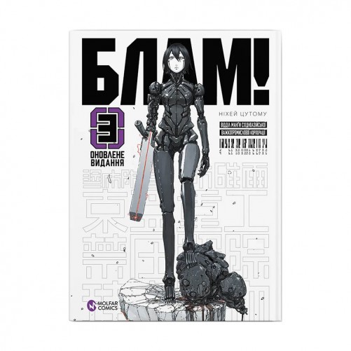 Манґа «Блам! Том 3»