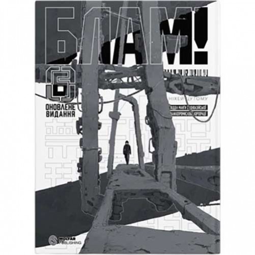 Манга «Блам!», том 6