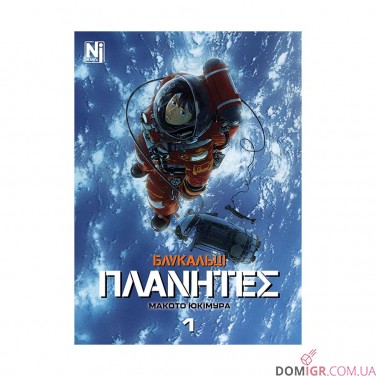 Манга «Блукальці (ΠΛΑΝΗΤΕΣ), Том 1»