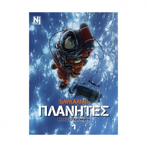 Манга «Блукальці (ΠΛΑΝΗΤΕΣ), Том 1»