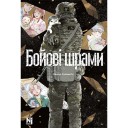 Манга «Бойові шрами»