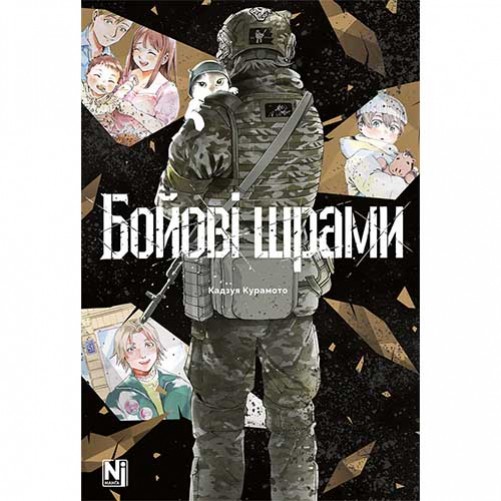 Манга «Бойові шрами»