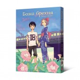 Манґа «Божа брехня»