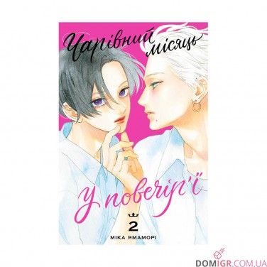 Манґа «Чарівний місяць у повечір’ї, Том 2»