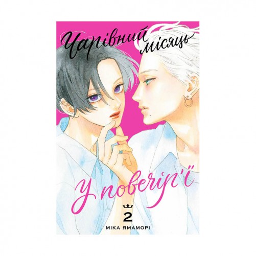 Манґа «Чарівний місяць у повечір’ї, Том 2»