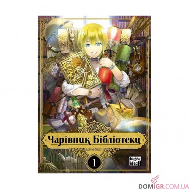 Купити Манґа «Чарівник Бібліотеки, Том 1» Манґа «Чарівник Бібліотеки, Том 1»