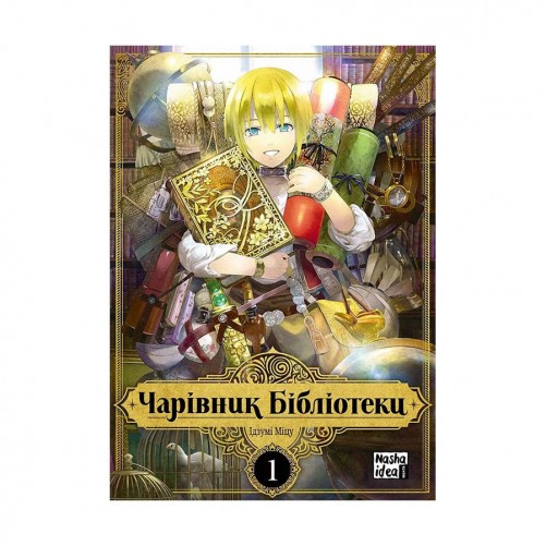 Манґа «Чарівник Бібліотеки, Том 1»