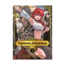 Манга «Чарівник Бібліотеки, Том 3»