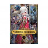 Манґа «Чарівник Бібліотеки, Том 5»