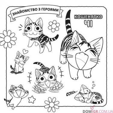 Раскраска «Чі: Життя однієї киці»