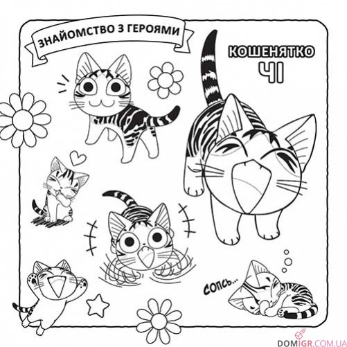Раскраска «Чі: Життя однієї киці»