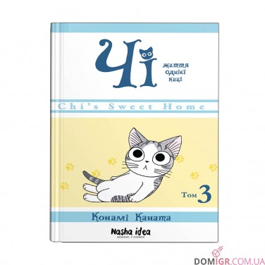 Манга «Чі: Життя однієї киці, Том 3»