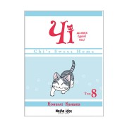 Манґа «Чі: Життя однієї киці, Том 8»