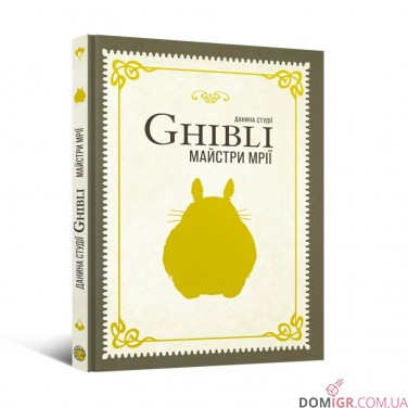 Купить Книга «Данина студії Ghibli: Майстри мрії» Книга «Данина студії Ghibli: Майстри мрії»
